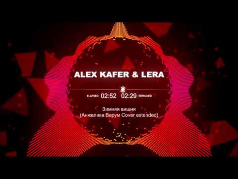 ???? Alex Kafer & Lera  - Зимняя вишня (Анжелика Варум Cover extended)