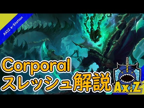 【パッチ10.17】Corporalの『スレッシュ(Thresh)』解説！