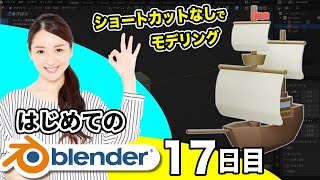 【Blender 3DCG 超入門】ショートカットを使わずに初めてのモデリング