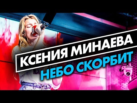 Ксения Минаева - Небо скорбит (live @ радио ENERGY) Новые ПЕСНИ на ТНТ