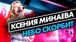 Ксения Минаева - Небо скорбит на Радио ENERGY.