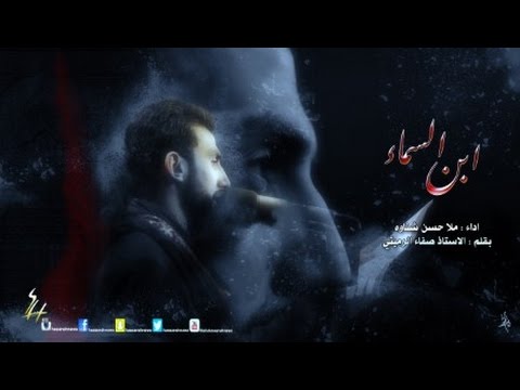 ⁣ابن السماء | الملا حسن شناوه
