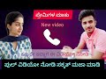 Lovers Call Recording Kannada NaturalEntertainer