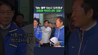 맞는 헬멧 있는지 모르겠네 정청래-박찬대 대두 대결? / 채널A #shorts #DLAB