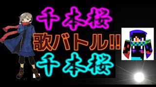 【歌ってみた】千本桜歌ってみた　ムザン✖ボンさん　～歌バトル～