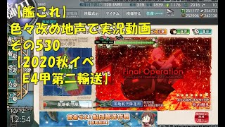 【艦これ第二期】色々改め地声で実況動画その530【2020年秋イベＥ4甲第二輸送】