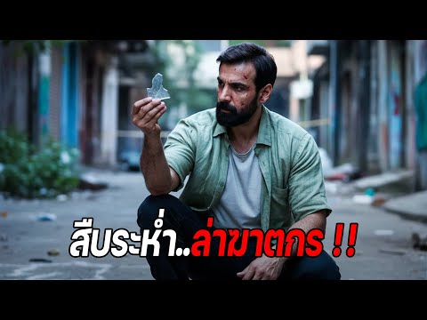 Investigate...hunt for the murderer!! (Movie spoiler)