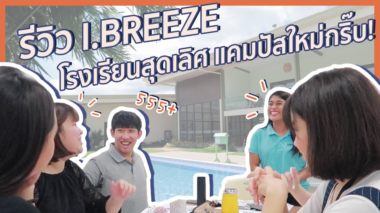 รีวิว I.BREEZE โรงเรียนสุดเลิศ แคมปัสใหม่กริ๊บ!!