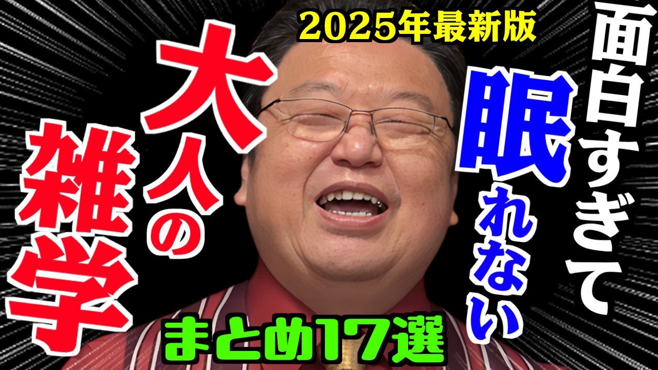【作業・睡眠・聞き流し用】2025年版 人生の役に立つ雑学＆人生相談まとめ17選！【岡田斗司夫/切り抜き/雑学/人生相談/おもしろ雑学/睡眠学習/聞き流し/まとめ】