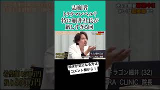 【令和の虎】罵詈雑言の嵐!この回は特に厳しすぎるドラゴン細井‼︎#shorts #short #令和の虎 #れいわの虎 #細井龍