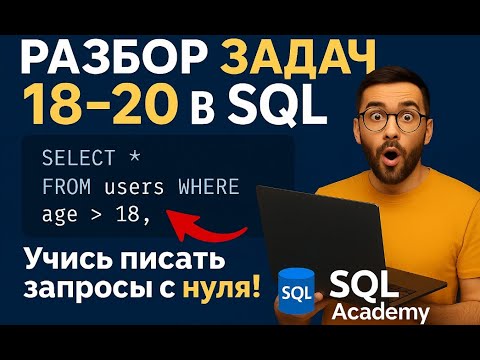 SQL Academy: Решение задач 18-20 с онлайн-тренажёра | Практика SQL для начинающих