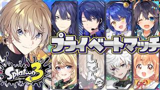 【スプラ３】ひっさびさのスプラツーンサーンにじさんじプラべ【にじさんじ/風楽奏斗】