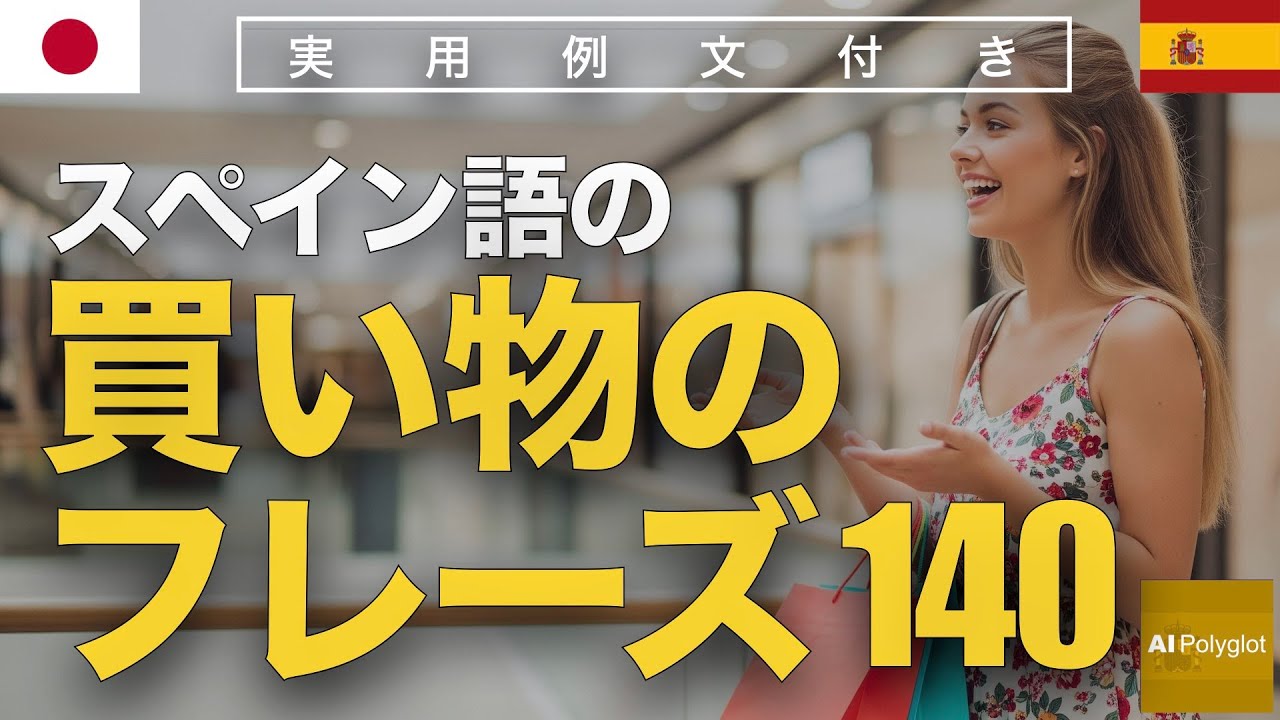 スペイン語の買い物のフレーズ140 | 聞き流し | Spanish | 実用例文付き episode artwork