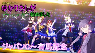 【ウマ娘】ゆかりさんの初心者トレーナー道＃4【VOICEROID】