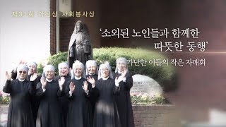 [제31회 아산상 사회봉사상]  '소외된 노인들과 함께한 따뜻한 동행' 가난한 이들의 작은 자매회 미리보기