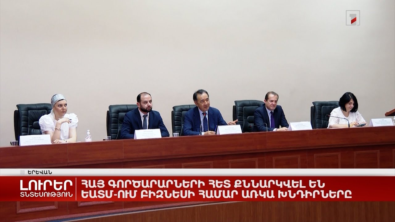 Հայ գործարարների հետ քննարկվել են ԵԱՏՄ-ում բիզնեսի համար առկա խնդիրները