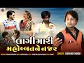 લાગી મારી મોહબ્બતની નજર- Lagi Mari Mohabbat Ni Najar//Visnu Thakor//HD Song 2019 Kinara films patan