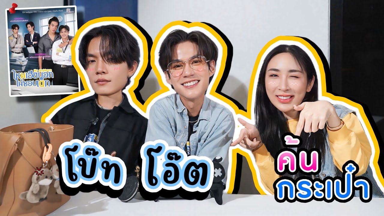 [Eng Sub] EP282 | ค้นกระเป๋า "โบ๊ท-โอ๊ต" ไหนเฮียบอกไม่ชอบเด็ก EP ไหนแซ่บสุด 🤐