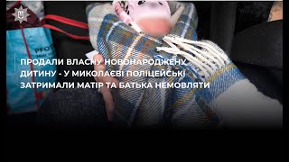 В Николаеве родители пытались продать новорождённого ребенка за $10 тысяч (фото, видео)