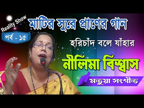 নীলিমা বিশ্বাসের গানে মুগ্ধ দর্শক | হরিচাঁদ বলে যাঁহার | Nilima Biswas |