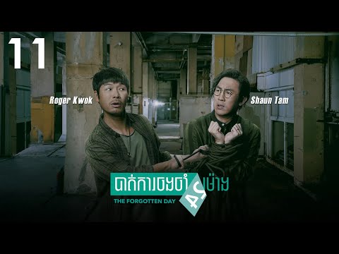 [Eng Sub]TVB បាត់ការចងចាំ24ម៉ោង 11/27｜រឿងភាគហុងកុង និយាយខ្មែរ｜#TVBCambodiaDrama｜The Forgotten Day