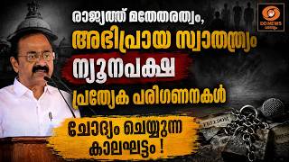 രാജ്യത്ത് മതേതരത്വം,അഭിപ്രായ സ്വാതന്ത്ര്യം ന്യൂനപ?