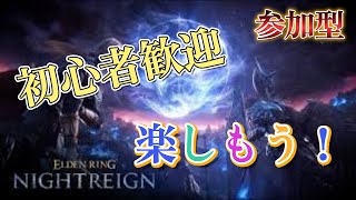 【🔴エルデンリングナイトレイン】夜渡り！集合！【参加型】PC版