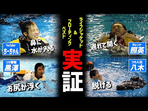 【落水体験】あなたのライフジャケットは大丈夫？・命を守る正しい知識と浮き方とは？