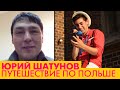 Юрий Шатунов. Путешествие по Польше с Юрием Шатуновым 