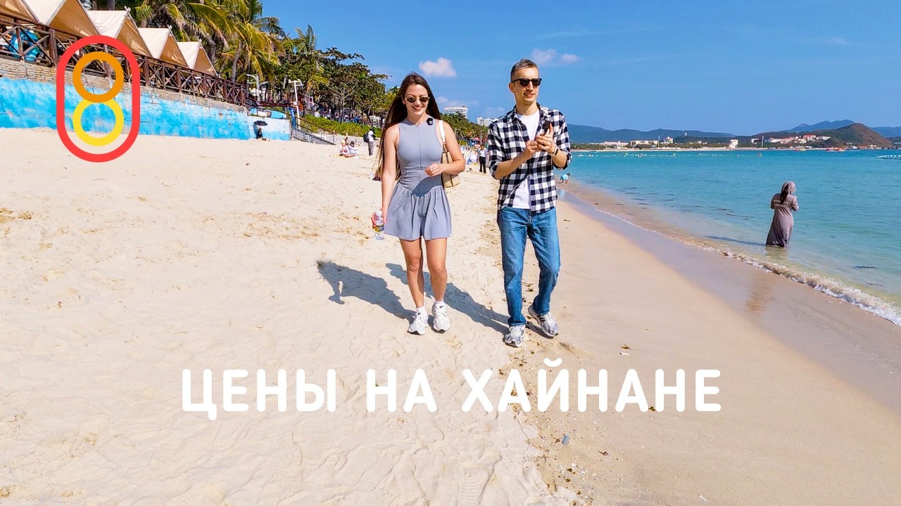 Цены на ХАЙНАНЕ: люкс, пляжи, дешевые айфоны!