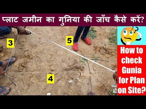How to check Gunia (Right Angle) at Construction Site? प्लाट जमीन  का  गुनिया की जाँच कैसे करें?