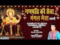 गणपति की सेवा I Ganpati Ki Sewa Mangal Mewa (Aarti), RAJIV CHOPRA, New Ganesh Bhjan, Full Audio Song