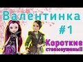 #1 Стоп моушен с куклами Monster High и Ever After High - Ко дню ...