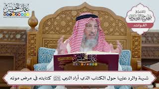 [64] شبهة والرد عليها حول الكتاب الذي أراد النبي ﷺ كتابته في مرض موته - عثمان الخميس