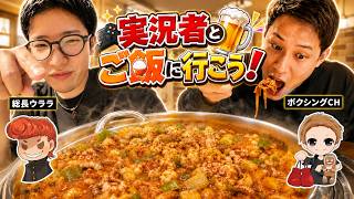【ボクシングch】とご飯を食べに行こう！