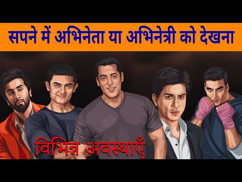 Sapne me abhineta dekhna | seeing actor actress in dream  |sapne me abhinetri dekhna kaisa hota hai