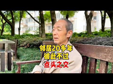 A Shanghai uncle: We've been neighbors for over 20 years, but we're only nodding acquaintances; w...