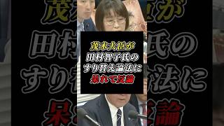 「話をすり替えるな」茂木大臣が共産党・田村智子氏の論法を冷静に処理 #自民党 #共産党