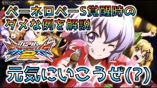 【EXVS2実況】ペネロペ道part28 強力な覚醒を持っているからこそ使い方を気を付けよう！【ペーネロペー視点】