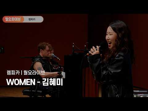 [#렘피카] 뮤지컬 렘피카 월요라이브 WOMEN - 김혜미 | Lempicka 넘버