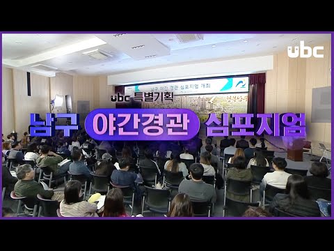 [ubc 특별기획] 남구 야간경관심포지엄