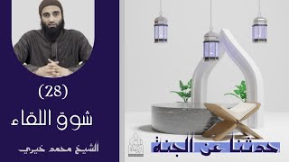 ٢٨ - شوق اللقاء ❤️❤️ حدثنا عن الجنة - الشيخ محمد خيري image