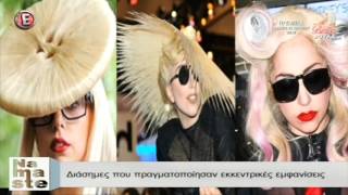 Διάσημες που πραγματοποίησαν εκκεντρικές εμφανίσεις - "NaMaSte" 7/4/16