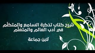 صورة شرح تذكرة السامع والمتكلم (7) - إبراهيم رفيق - المستوى الثاني