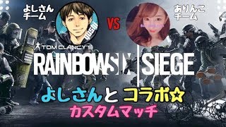 【R6S】よしさんとコラボ☆シージカスタムマッチ♪交代制でいきます！概要欄確認お願いします♪