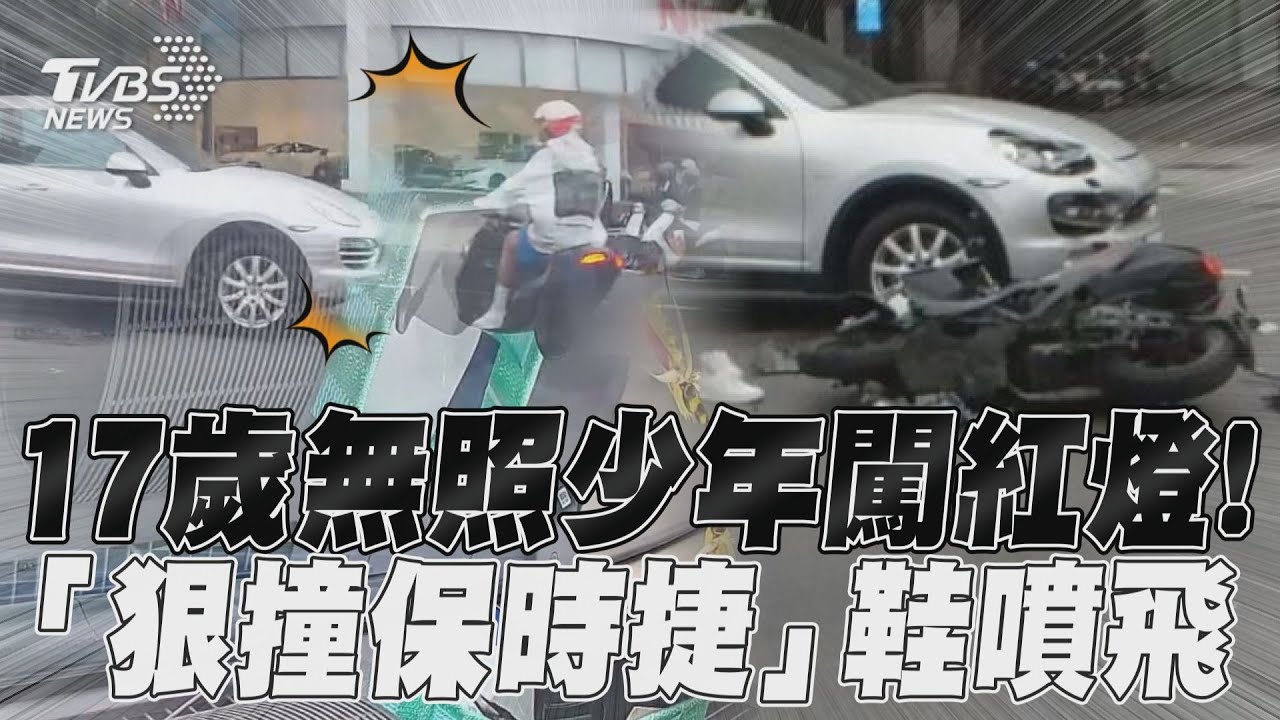 影音/高雄17歲無照少年闖紅燈! 「狠撞保時捷」鞋噴飛
