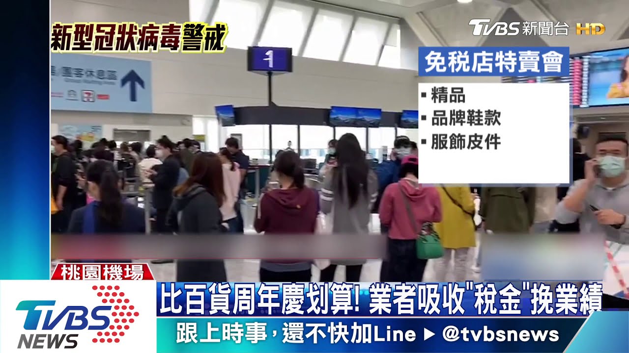 免稅店挽救業績　特賣會吸引上千人搶便宜