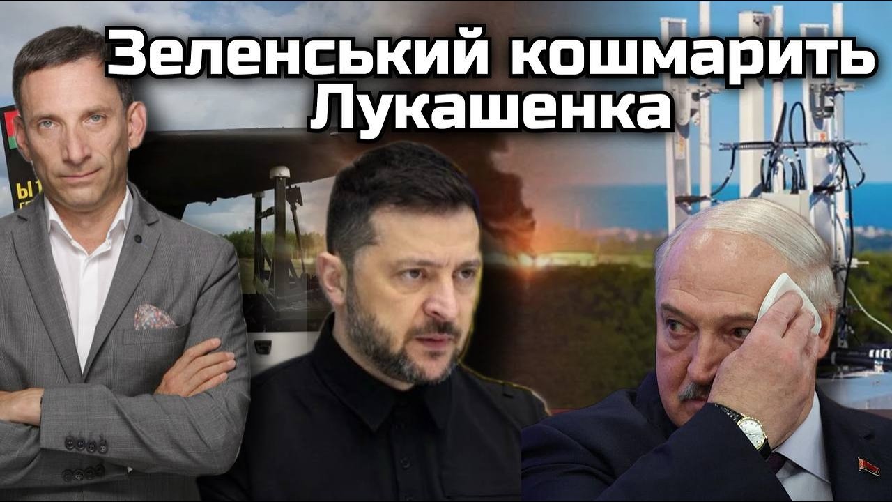 Зеленський кошмарить Лукашенка | Віталій Портников