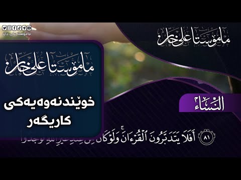 خوێندنەوەیەکی کاریگەر | مامۆستا علی خان | سوڕەتی النساء
