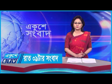 09 PM News || রাত ০৯টার সংবাদ || 15 October 2023